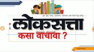 लोकसत्ता (How To Read Newspaper)_ExamGuide_MPSC_Rajyseva_Talathi_Bharati_Free_Guidence_psi-Sti-Ass