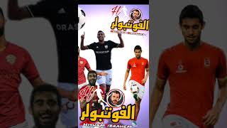 هل يستحق احمد ياسر ريان فرصه مع الاهلي ؟ #الاهلي #الخطيب #ريكاردو_سواريش