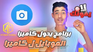 برنامج هيحول كاميرا موبايلك ل كاميرا احترافيه لازم تجربو