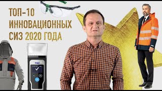 ТОП-10 инновационных СИЗ