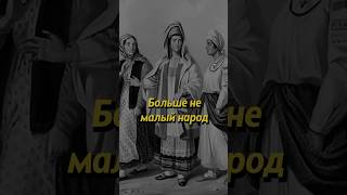 Больше не малый народ #россия #история #russianhistory #мединский