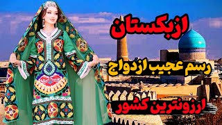 کشوری که دیوونش میشین |کشور ازبکستان, با مرواریدها زیبایی مثل سمرقند و بخارا