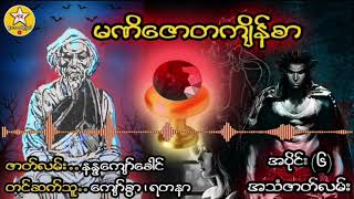 မဏိဇောတကျိန်စာ အပိုင်း (၆) (အသံဇာတ်လမ်း) #MTKChannel  #မိုးသောက်ကြယ် #StrangeMedia