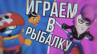 🐟ИГРАЕМ С ПОДПИСЧИКАМИ В МИНИ РЕЖИМ "РЫБАЛКА" ☞ ИГРА С ПОДПИСЧИКАМИ⚡