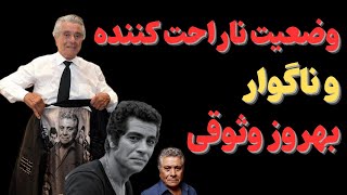 "خبری تلخ و ناگوار در رابطه با بهروز وثوقی:برای بهروز وثوقی،قیصر ایران دعاکنید"