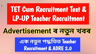 অতি শীঘ্ৰেই TET Cum Recruitment Test & LP-UP Teacher Recruitment, এক নতুন পদ্ধতিত, আহিল খবৰ