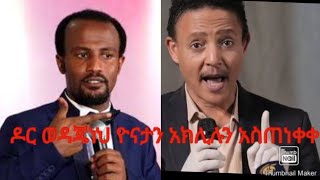 ዶር ወዳጄነህ ዮናታን አክሊሉን አስጠነቀቀ  | በሃይማኖት ሰባኪዎች ቃላት ደም አይፍሰስ | #ዶክተርወዳጄነህመሃርነ #ዮናታንአክሊሉ Full Video