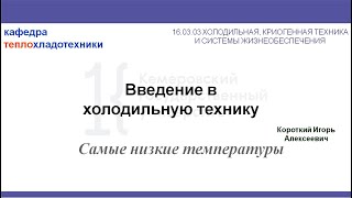 Введение в холодильную технику. Лекция 2. Самые низкие температуры