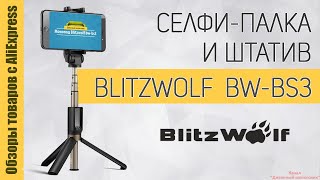 Селфи-палка монопод BlitzWolf BW-BS3 с блютуз управлением