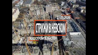 ЖК "Стрижи в Невском" [Ход строительства от 27.03.2020]