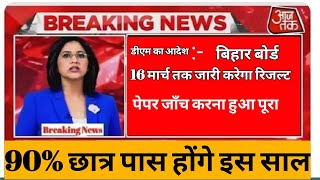 bihar board 10th result 2023 |bihar board 12th result 2023 ||matric result 2023 ||inter result 2023