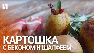 Очень вкусная картошка с беконом и шалфеем