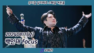 20240817(낮) 뮤지컬 살리에르🎹오페라🎹 백인태 focus, 이효정