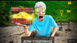 дом сокровище 1 часть