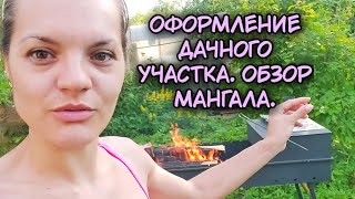 Оформление дачного участка. Покупка мангала. Обзор мангала.