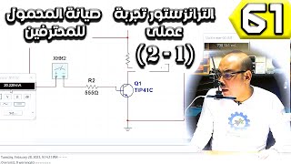 الترانزستور تجربة عملى 2-1  | صيانة المحمول للمحترفين