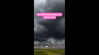 WTC Final 2023: क्या बारिश में धुल जाएगा? | Weather Report #wtc2023 #wtcfinal2023