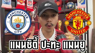 วิเคราะห์บอลวันนี้ | แมนซิตี้ พบ แมนยู | แมนเชสเตอร์ดาร์บี้ | วันที่ 3 มีนาคม 2567