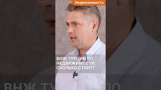 ВНЖ Турции при покупке недвижимости: сколько стоит сегодня? #shorts #внжтурции #недвижимостьвтурции