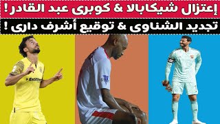 إعتزال شيكابالا & توقيع أشرف دارى & كوبرى عبد القادر & فلوس الشناوى !! 🚨⚽