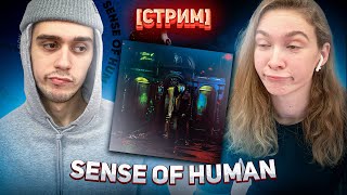 [СТРИМ] РЕАКЦИЯ НА АЛЬБОМ Markul - Sense Of Human