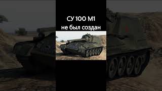 ветка танка объект 268/4 в реальности #wot #миртанков #танки #worldoftanks #shorts