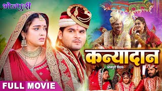 #Kanyadan - #कन्यादान | #Arvind akela #Kallu #Amrapali Dubey, #Kajal Raghwani #Bhojpuri #movie #2024