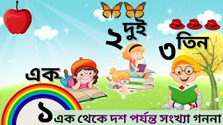 1-10 numbers in banglai । Bengali numbers । Bengali numbers counting।১-১০পর্যন্ত সংখ্যা।