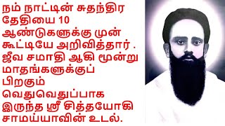 Yogi Sammayya Swamigal-Pannimadai-Miracles-Coimbatore-சித்தயோகி சாமய்யா சுவாமிகள்