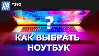 Как выбрать хороший ноутбук в 2022? Пошаговая инструкция