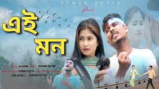 এই মন । Ai Mon kande shudhu। Album New  Song ||Singer_#Suman_Dutta.