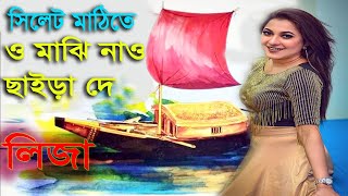 ও মাঝি নাও ছাইড়া দে | O Majhi Nao Chaira De | Liza | Desher Gaan | লিজা | সিলেট । New Bangla Music