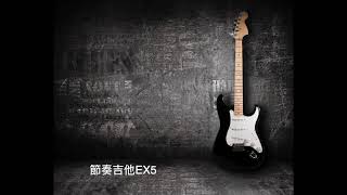 節奏吉他EX5-1 輔助教學MMM