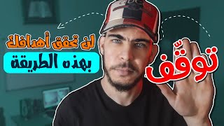 كذبة تحقيق الاهداف... احذر!!!