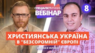 Традиційні цінності і нетрадиційні гріхи. СПЕЦІАЛІСТичний вебінар з Серго Наморадзе