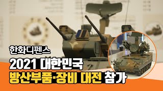 한화디펜스 - 2021 대한민국 방산부품·장비 대전 참가