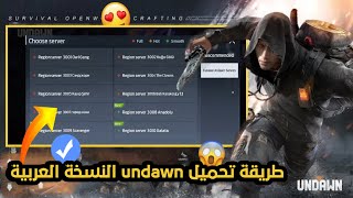 كيفية تحميل لعبة UNDAWN النسخة العربية 😱 الحل النهائي لسيرفرات 3001 ✔