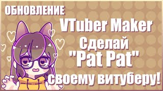 Сделай "Pat Pat" своему любимому витуберу! VTuber Maker: Обновление для Twich!