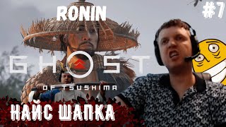 ПАПИЧ ТЕПЕРЬ РОНИН!ПОЧТИ ПРОШЕЛ ИГРУ Ghost of Tsushima!#7