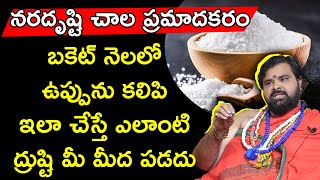 నరదృష్టి చాల ప్రమాదకరం | బకెట్ నెలలో ఉప్పును కలిపి ఇలా చేస్తే ఎలాంటి ద్రుష్టి మీ మీద పడదు