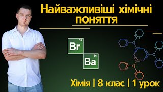 Хімія 8 клас | 1 урок | Найважливіші хімічні поняття.