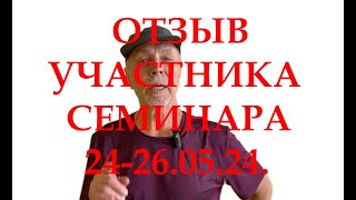 ОТЗЫВ УЧАСТНИКА СЕМИНАРА 24-26.05.24. В МОСКВЕ