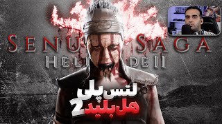 hellblade 2 | لتس پلی هل بلید ۲ این خدایی بازی ترسناکه😱