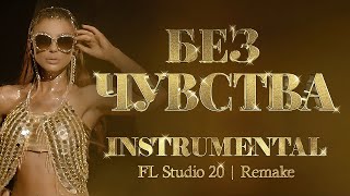 EMANUELA - BEZ CHUVSTVA (INSTRUMENTAL REMAKE) / Емануела - Без чувства (Караоке)