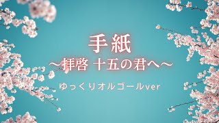 【卒業ソング・オルゴール】「手紙〜拝啓 十五の君へ〜／アンジェラ・アキ」1時間耐久 途中広告なし｜睡眠用・作業用・勉強用BGM