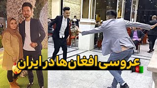 محفل عروسی افغان ها در ایران اینگونه است   Afghan Wedding party in Iran