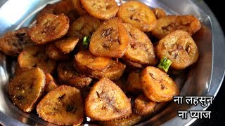 बिना प्याज  लहसुन  कच्चे केले की स्वादिष्ट भुजीया ऐसे बनाए | Kele Ki Bhujia |Kachhe Kele Ki Sabji |