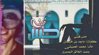 اجمل شيله حزينه | حس فيني | عطني من وقتك دقيقه | اداء عبدالخالق البصيري ومحمد العميشي