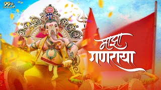 Majha Ganaraya | माझा गणराया | Shivnath Gawde & Animesh Thakur | Vile Parlecha Morya | Official Song