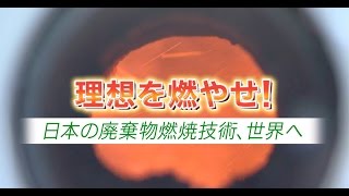 株式会社プランテック 「理想を燃やせ」日本の廃棄物燃焼技術、世界へ